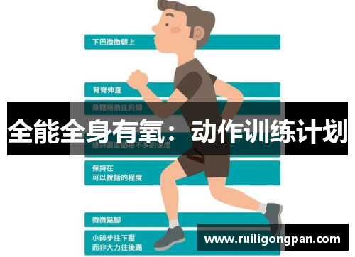 全能全身有氧：动作训练计划