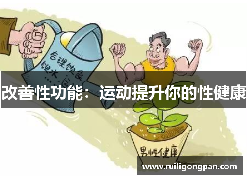 改善性功能：运动提升你的性健康