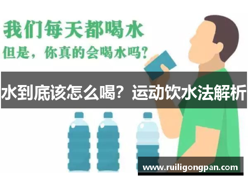 水到底该怎么喝？运动饮水法解析