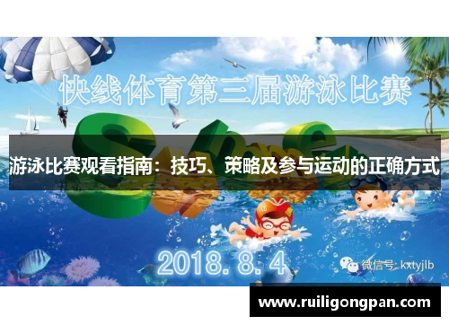 游泳比赛观看指南：技巧、策略及参与运动的正确方式