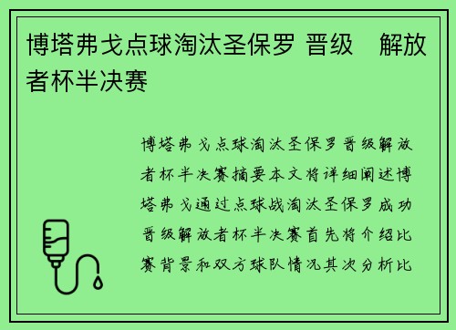 博塔弗戈点球淘汰圣保罗 晋级⚽解放者杯半决赛