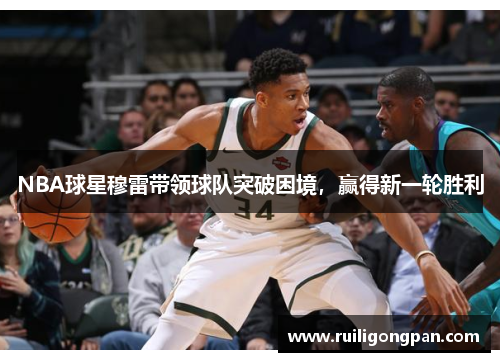 NBA球星穆雷带领球队突破困境，赢得新一轮胜利