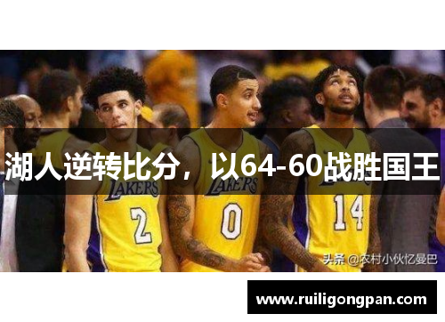 湖人逆转比分，以64-60战胜国王