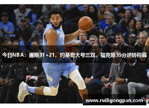 今日NBA：唐斯31+21，约基奇大号三双，福克斯35分逆转称霸