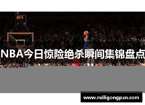 NBA今日惊险绝杀瞬间集锦盘点