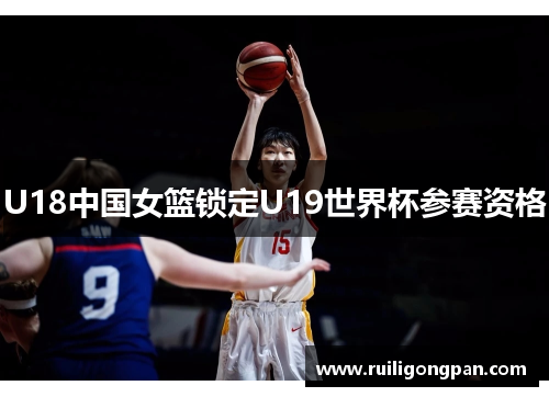 U18中国女篮锁定U19世界杯参赛资格